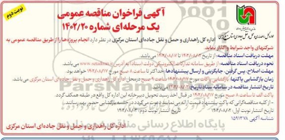 مناقصه واگذاری انجام پروژه ها نوبت دوم