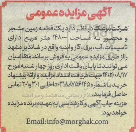 مزایده فروش  یک قطعه زمین مشجر و محصور به مساحت 148000 مترمربع 