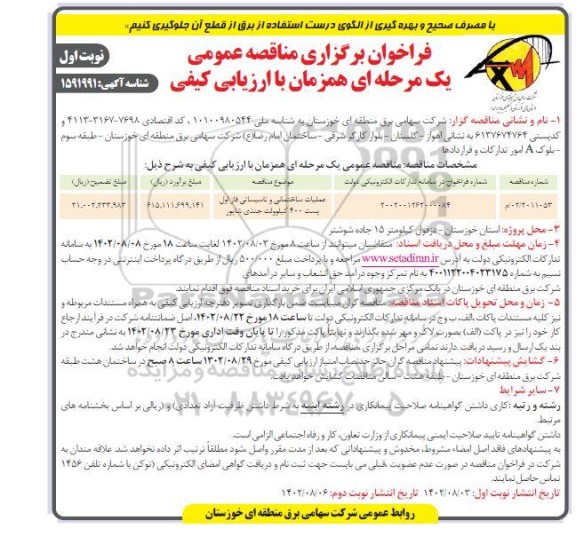 مناقصه عملیات ساختمانی و تاسیساتی فاز اول پست 400 کیلوولت 