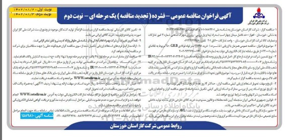 تجدید فراخوان مناقصه خرید 49998 متر لوله فولادی
