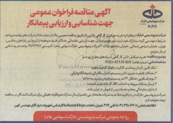 مناقصه خرید جرثقیل کارگاهی 50 تن 