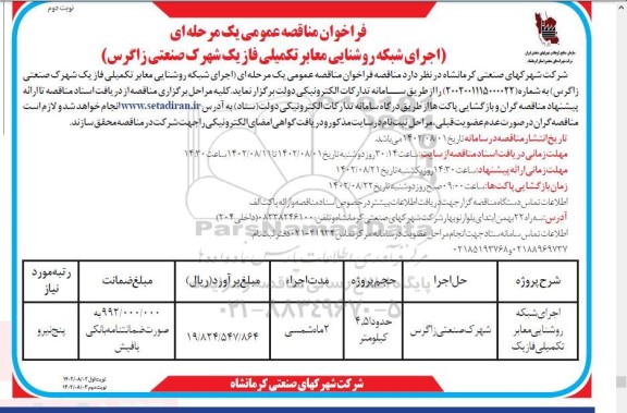 مناقصه اجرای شبکه روشنایی معابر تکمیلی فاز یک شهرک صنعتی- نوبت دوم