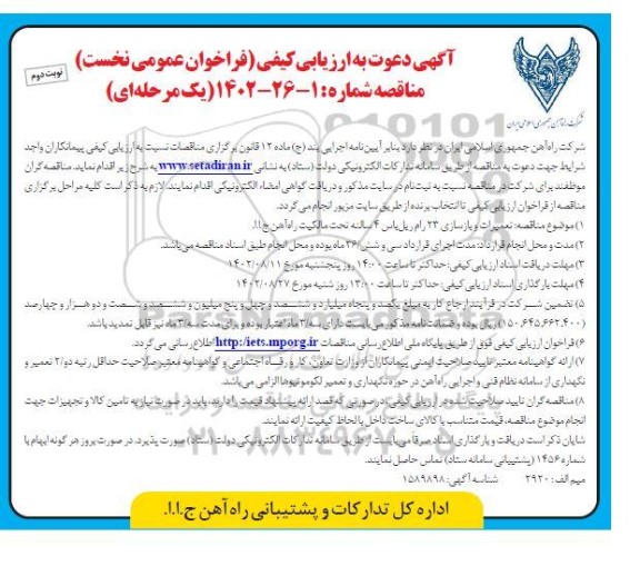 ارزیابی کیفی مناقصه تعمیرات و بازسازی 13 رام ریل باس 4 سالنه - نوبت دوم