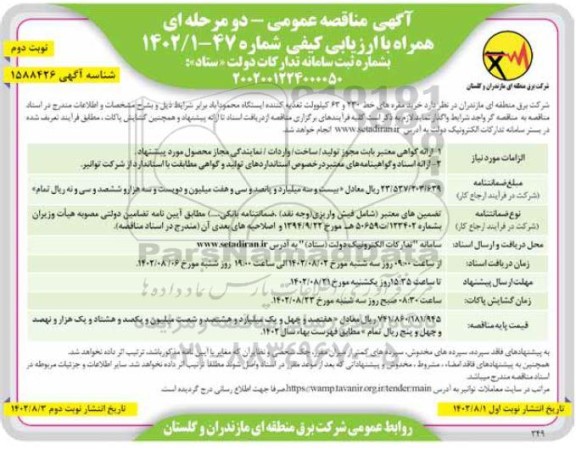 مناقصه خرید مقره های خط 230 و 63 کیلوولت تغذیه کننده ایستگاه - نوبت دوم 