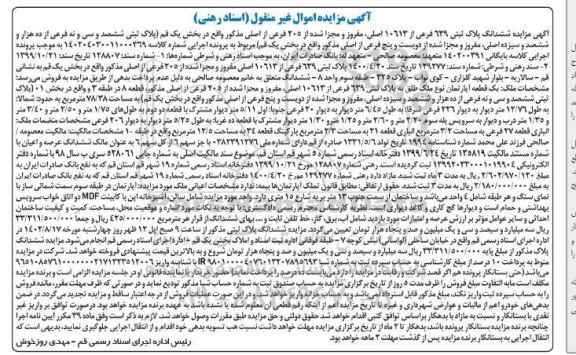  مزایده ششدانگ پلاک ثبتی 639 فرعی از 10613 اصلی 