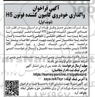 مناقصه ومزایده آگهی فراخوان واگذاری خودروی کامیون کشنده