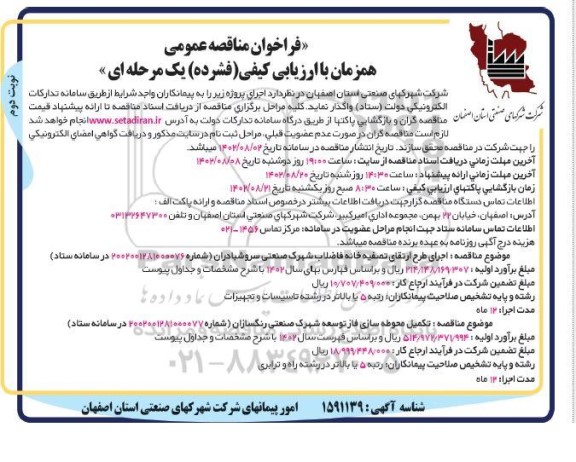 مناقصه اجرای طرح ارتقای تصفیه خانه فاضلاب شهرک صنعتی ... - نوبت دوم