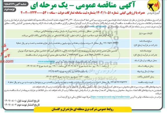 مناقصه عملیات احداث فونداسیون ، نصب برج و سیم کشی خط 6 مداره  ... - نوبت دوم