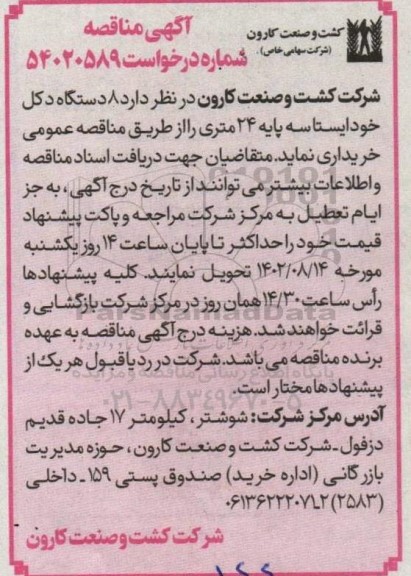 مناقصه خرید 8 دستگاه دکل خودایستا سه پایه 24 متری