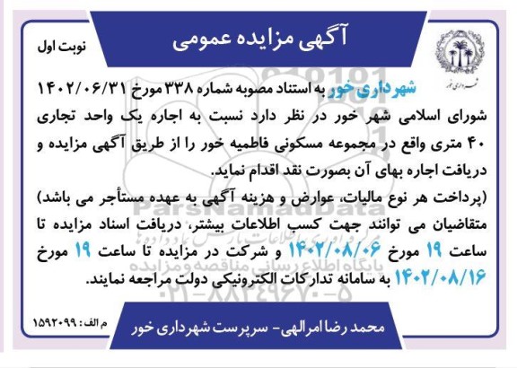 مزایده اجاره یک واحد تجاری