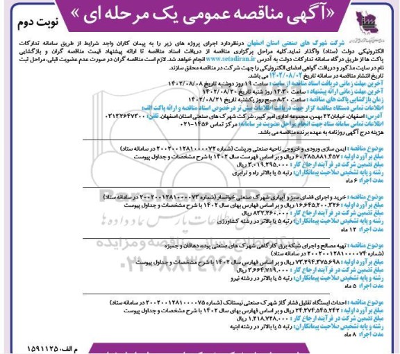 مناقصه ایمن سازی ورودی و خروجی ناحیه صنعتی ....- نوبت دوم