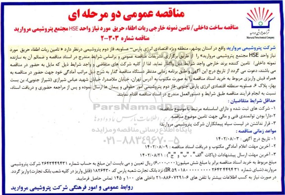 مناقصه ساخت داخلی / تامین نمونه خارجی ربات اطفاء حریق