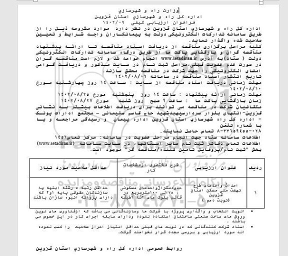 فراخوان ارزیابی کیفی احداث واحدهای طرح نهضت ملی مسکن استان قزوین (نوبت دهم)