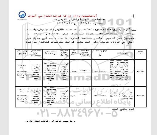 اصلاحیه مناقصه ساخت اتاقک های دیزل ژنراتور و تابلو برق و ...