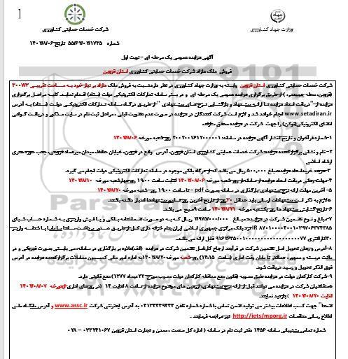 مزایده فروش ملک مازاد