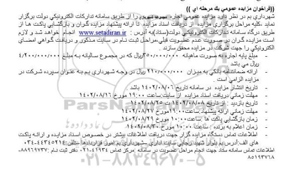 مزایده اجاره مجموعه شهربازی