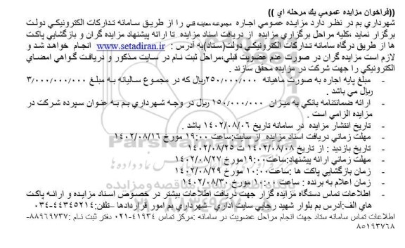 مزایده عمومی اجاره مجموعه معاینه فنی
