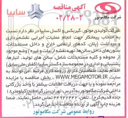 مناقصه انجام عملیات اجرایی نقشه برداری و برداشت (پلان، کدهای ارتفاعی خارج و داخل ...
