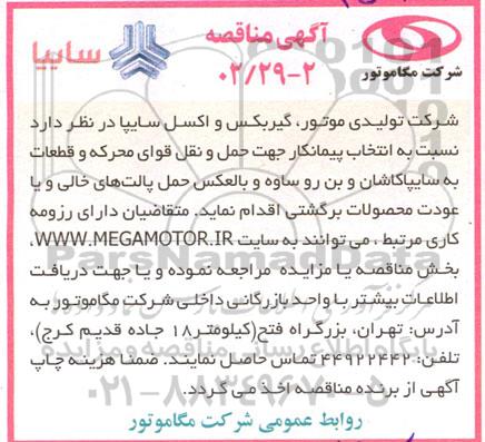 مناقصه انتخاب پیمانکار جهت حمل و نقل قوای محرکه و قطعات...