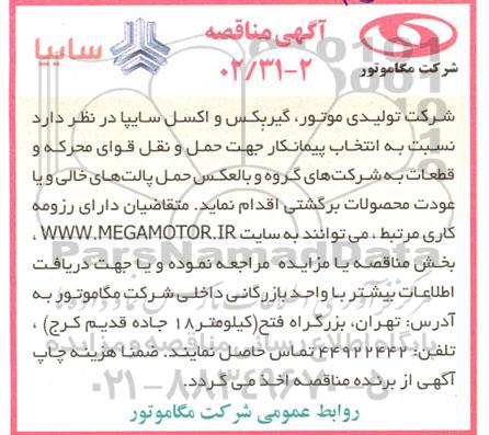 مناقصه انتخاب پیمانکار جهت حمل و نقل قوای محرکه و قطعات به شرکت های گروه و ...