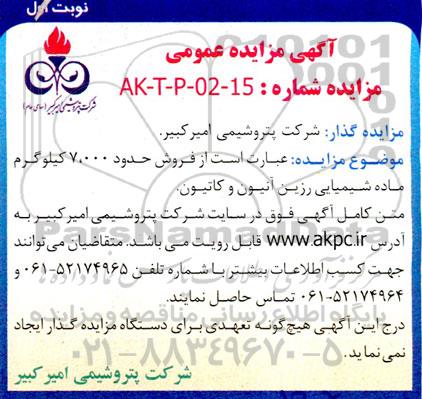 مزایده فروش حدود 7.000 کیلوگرم ماده شیمیایی رزین انیون