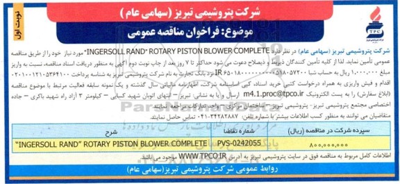 مناقصه عمومی  INGERSOLL RAND ROTARY PISTON BLOWER COMPLETE