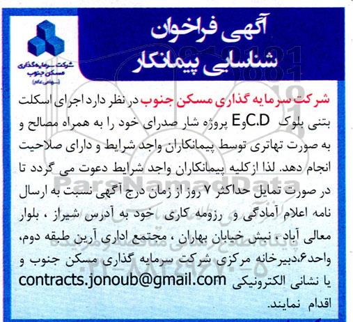 فراخوان شناسایی پیمانکار اجرای اسکلت بتنی بلوک D , C , E 