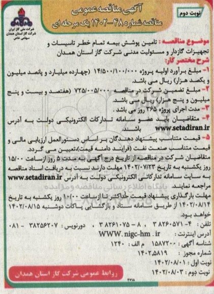 مناقصه تامین پوشش بیمه تمام خطر تاسیسات و تجهیزات گازدار و مسئولیت مدنی
