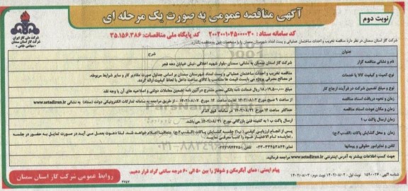 مناقصه تخریب و احداث ساختمان عملیاتی و پست امداد  ​​​​​​​نوبت دوم 