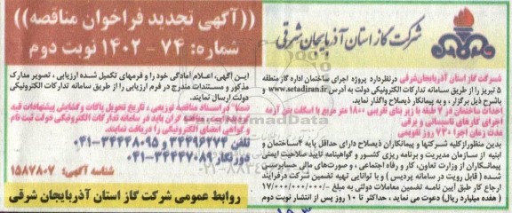 تجدید مناقصه پروژه اجرای ساختمان اداره گاز  ـ نوبت دوم