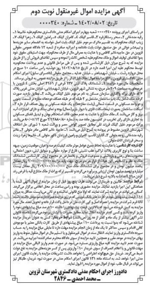 مزایده فروش شش دانگ پلاک ثبتی 137 فرعی از 3156 اصلی به مساحت 209 مترمربع - نوبت دوم 