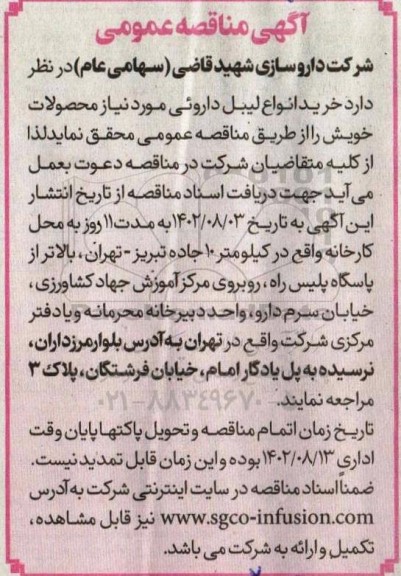 مناقصه خرید انواع لیبل داروئی