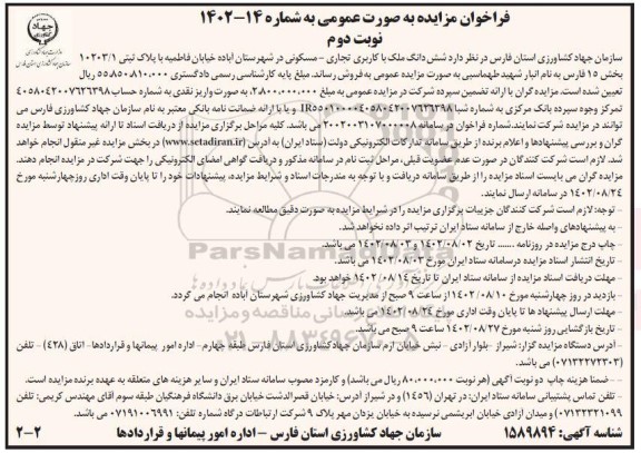 مزایده فروش ششدانگ ملک با کاربری تجاری ـ مسکونی نوبت دوم