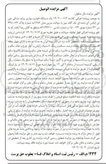مزایده فروش یک دستگاه خودروی سواری پراید مشکی جی تی ایکس آی 