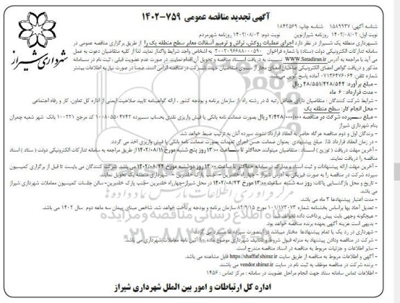 تجدید مناقصه اجرای عملیات روکش، تراش و ترمیم آسفالت معابر سطح منطقه یک نوبت دوم 