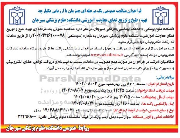 فراخوان مناقصه تهیه، طبخ و توزیع غذای معاونت آموزشی دانشکده 