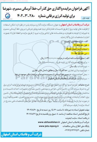 فراخوان مزایده واگذاری حق گذر آب خط آبرسانی
