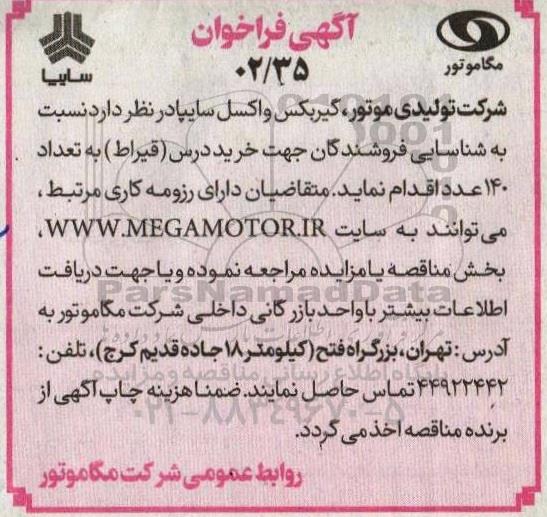 مناقصه نسبت به شناسایی فروشندگان جهت خرید درس (قیراط) به تعداد 140 عدد