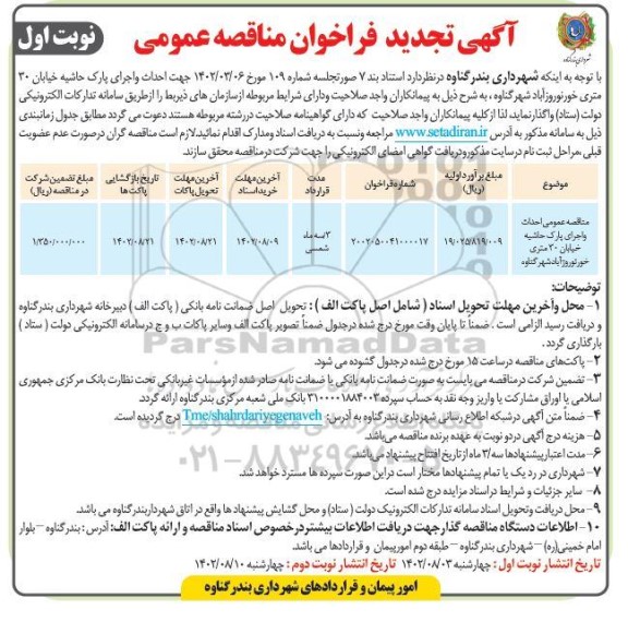 مناقصه احداث و اجرای پارک حاشیه خیابان 30 متری -تجدید 