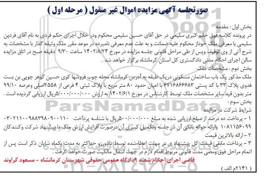 مزایده فروش یک باب ساختمان مسکونی در یک طبقه حدود 80 مترمربع ...