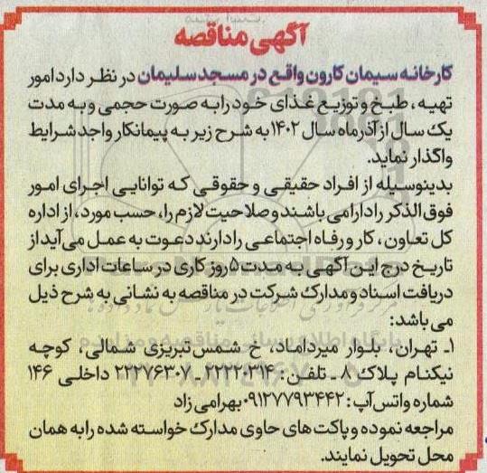 مناقصه، تهیه، طبخ و توزیع غذا