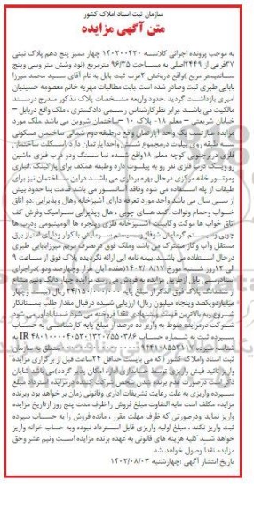مزایده فروش چهار ممیز پنج دهم پلاک ثبتی 37 فرعی از 2449 اصلی به مساحت 96.35 مترمربع 