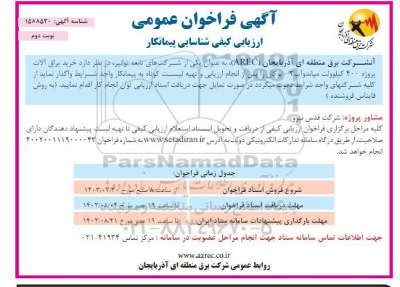 فراخوان ارزیابی کیفی شناسایی پیمانکار (خرید یراق آلات پروژه 400 کیلوولت)- نوبت دوم