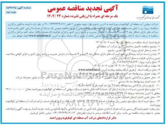 تجدید مناقصه تکمیل ساختمان اداری شرکت آب منطقه ای- نوبت دوم