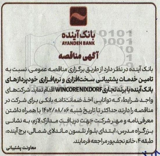 مناقصه تامین خدمات پشتیبانی سخت افزاری و نرم افزاری خودپردازهای بانک آینده با برند تجاری WINCORENIXDORF 