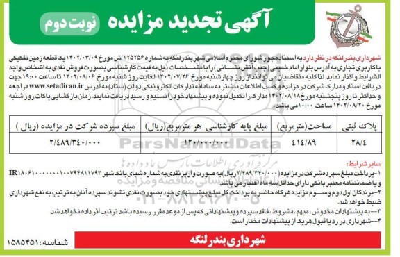 مزایده یک قطعه زمین تفکیکی با کاربری تجاری تجدید نوبت دوم