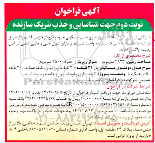 فراخوان شناسایی و جذب شریک سازنده نوبت دوم 