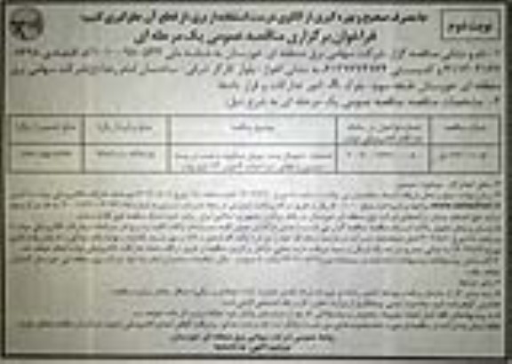 مناقصه عملیات دمونتاژ پست موبیل میداوود و نصب در پست  - نوبت دوم