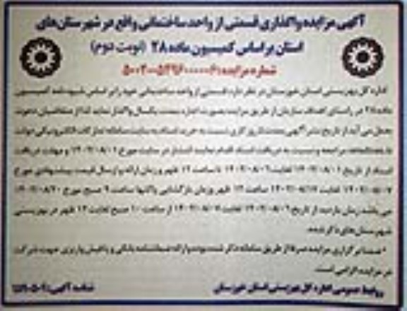 مزایده واگذاری قسمتی از / واحد ساختمانی نوبت دوم