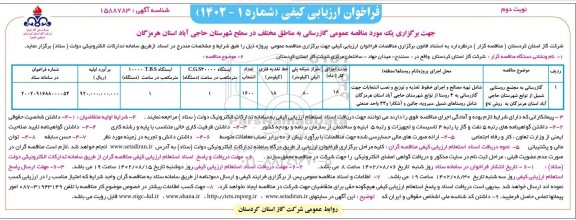 مناقصه گازرسانی به مجتمع روستایی... نوبت دوم